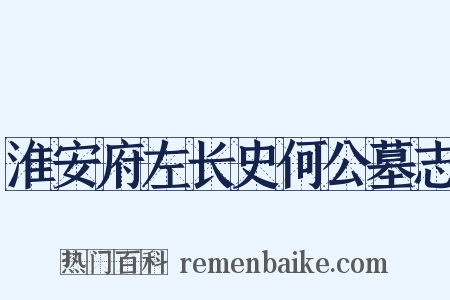 淮安府左长史何公墓志是什么意思的图片